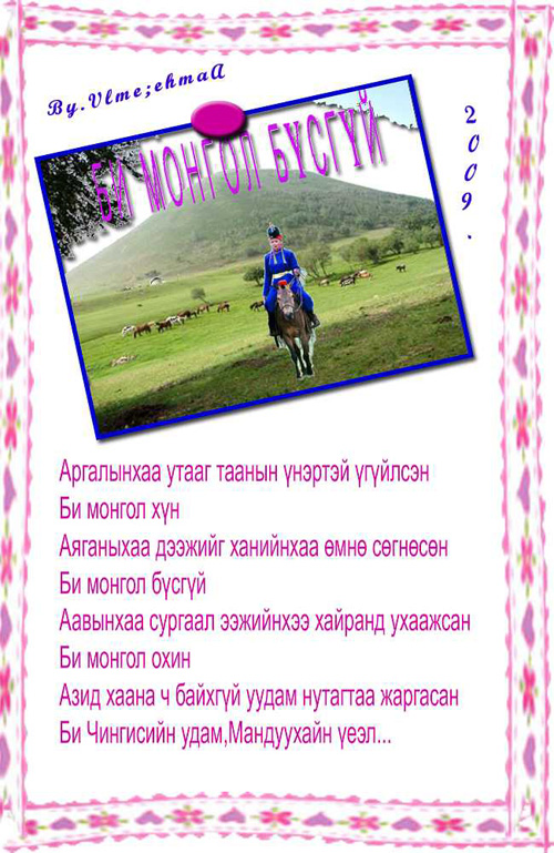Би монгол бүсгүй1.jpg