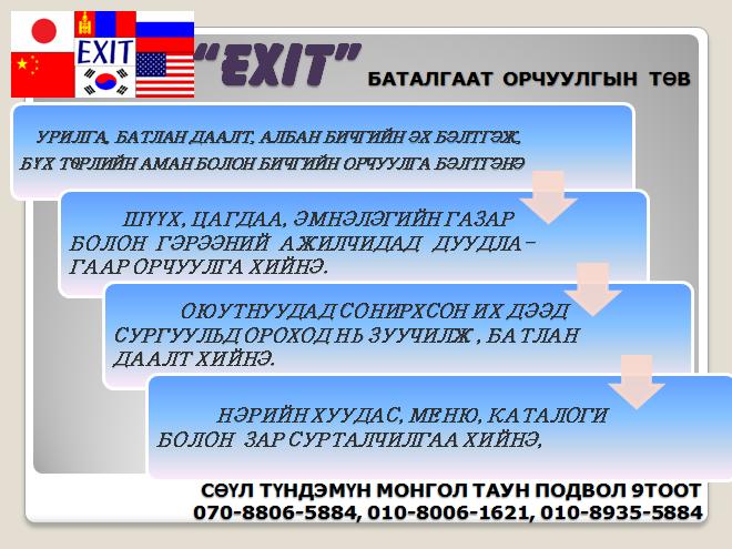 EXIT ZAR, garchigtai.JPG